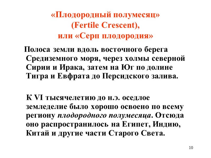 10 «Плодородный полумесяц»  (Fertile Crescent), или «Серп плодородия»     